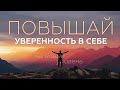 Самый практичный способ обрести уверенность в себе. 5 секретных инструментов!