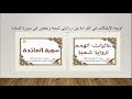 أوجه الاختلاف في القراءة بين روايتي شعبة وحفص في سورة المائدة