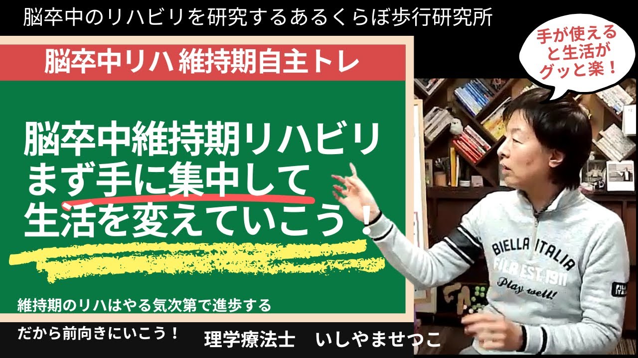 脳卒中自主トレはまず手に集中！！｢片麻痺｣じゃなく｢使いにくい｣くらいの表現になるようまず手をどんどん練習して足の練習につなげよう！【脳卒中リハビリ】動きたくなるからだ作り･･･あるくらぼ歩行研究所