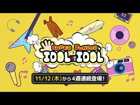 【KNTV】SUPER JUNIORのアイドルVSアイドル ＃17＜SUPER JUNIOR出演回＞