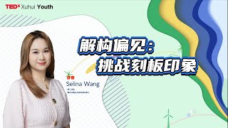 Overpower Your Stereotypes Selina Wang Tedxyouth