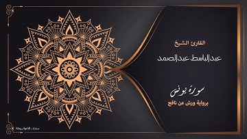 الشيخ عبد الباسط عبد الصمد | سورة يونس