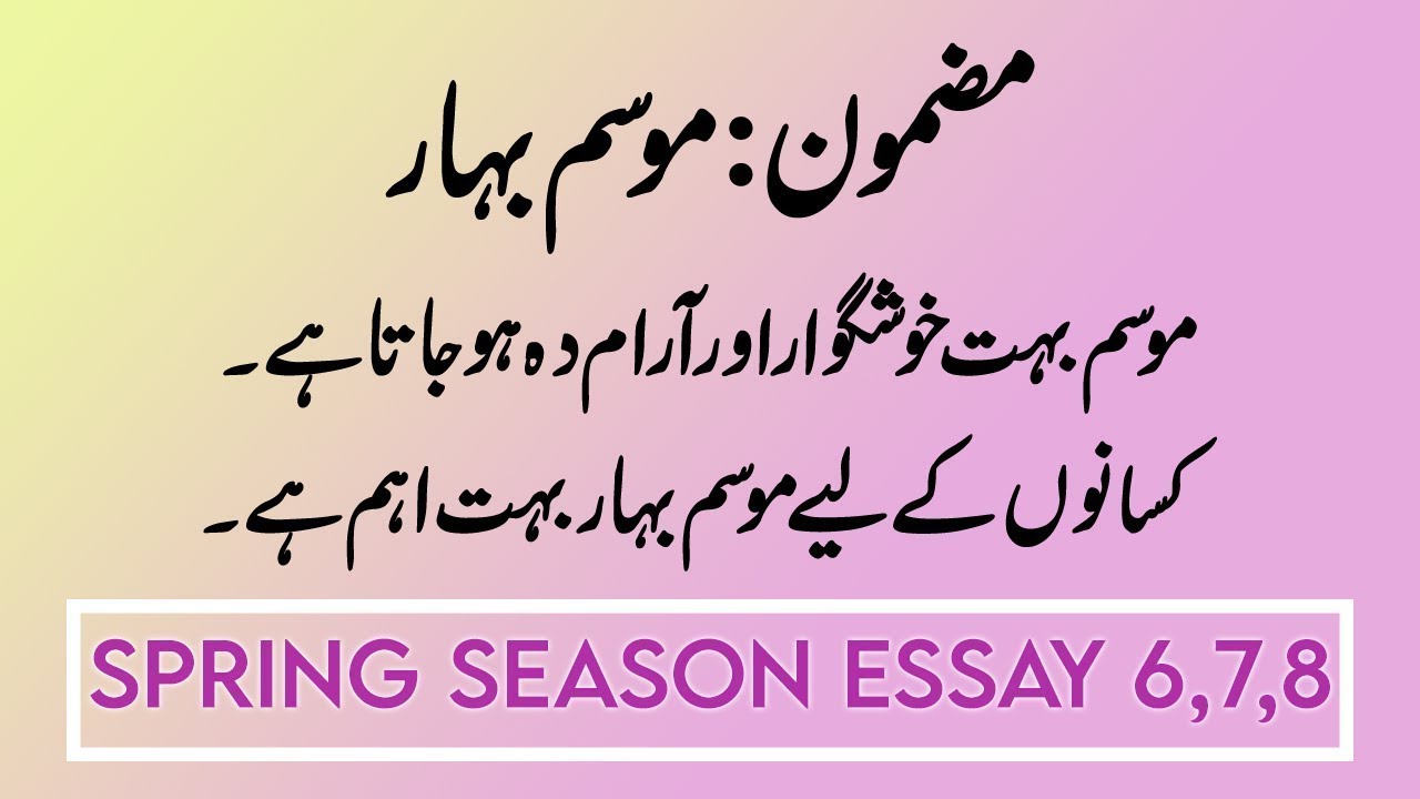 mausam e bahar essay in urdu for class 7