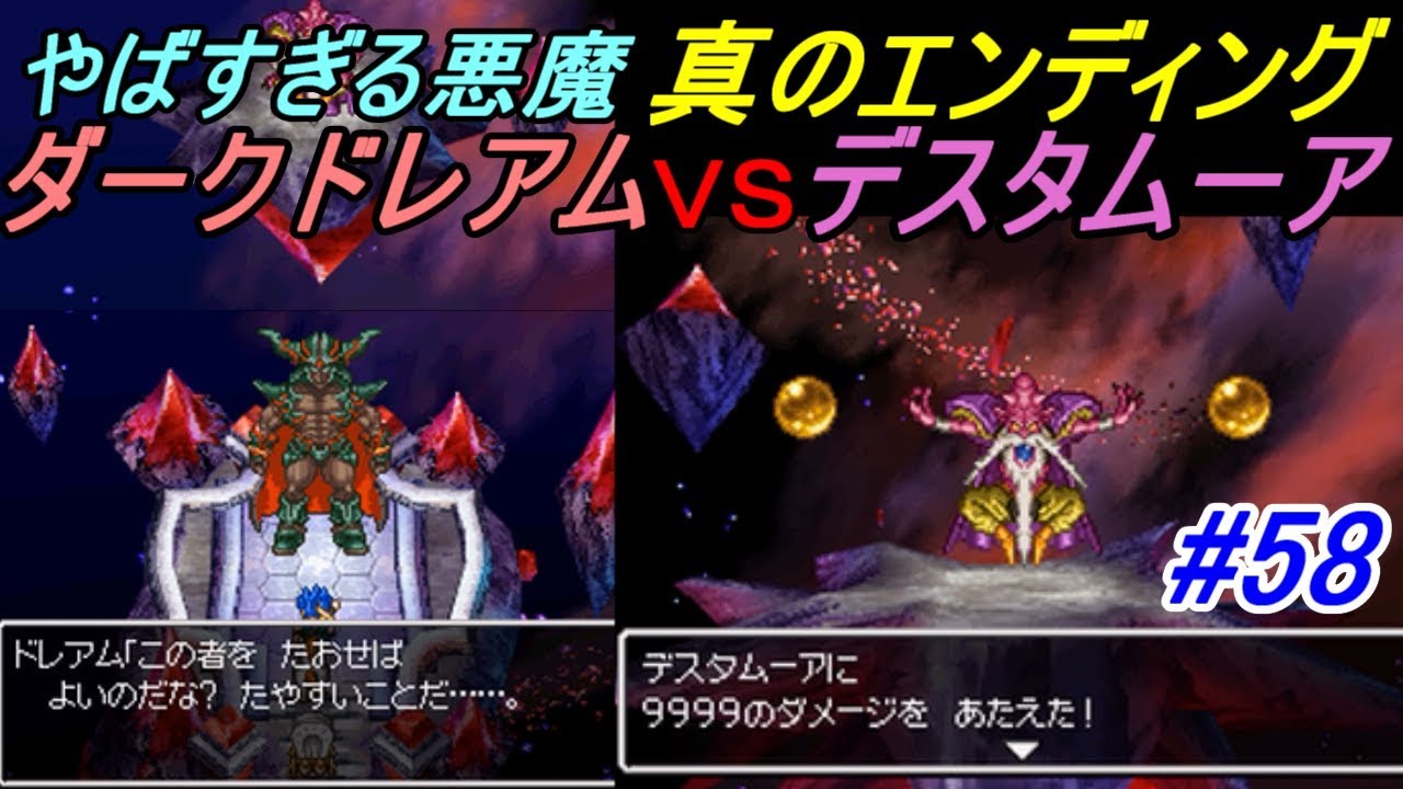 ドラゴンクエスト６ 幻の大地 Dragonquest Ds版 ５８ ダークドレアムｖｓデスタムーア 真のエンディング 赤子のような魔王 Kazuboのゲーム実況 Youtube