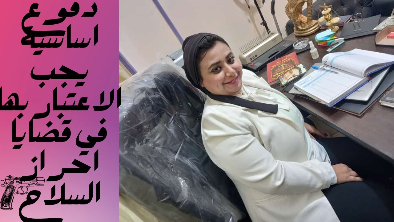 دفوع اساسية يجب الاعتبار بها في قضايا السلاح👉