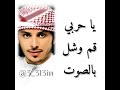 يا حربي قم وشل بالصوت