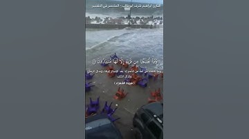 وَمَا أَهْلَكْنَا مِن قَرْيَةٍ إِلَّا لَهَا مُنذِرُونَ/بصوت القارئ ابراهيم شرف ابوطالب