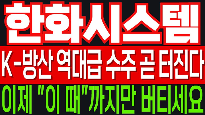 [한화시스템] K-방산 역대급 수주 곧 터진다! 이제 "이 때"까지만 버티세요!! 2025년 11월 27일 최신 분석!