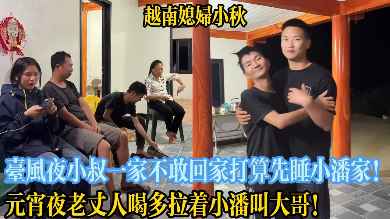 臺風夜小叔一家不敢回危房打算先睡小潘家！元宵夜老丈人喝多拉著小潘叫大哥！【越南媳婦小秋】