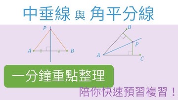 [一分鐘重點整理] 中垂線與角平分線 | 幾何證明與三心 | 國三上(9年級) | 國中數學 | 錚學院