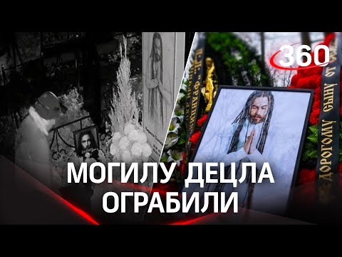 Вор утащил с могилы Децла... стул