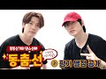 【동.춤.선│2탄】 역대급 짠내💦 슈퍼주니어 D&E 동해(DongHae)x은혁(EunHyuk)의 'No love' 평점 공개!!│TTXQ