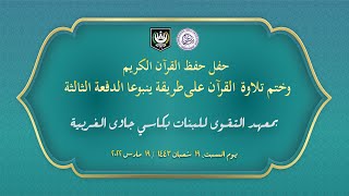 Haflah Hifzhil Quran Dan Khotmul Quran Yanbua Angkatan Ke-3 Pondok Pesantren Attaqwa Putri