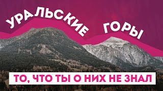 Фактики. Уральские горы