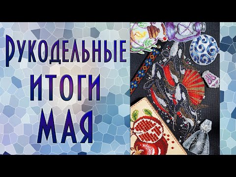 Вышивальные итоги мая | Вышивка крестиком и бисером