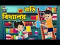 বাড়ি Vs বিদ্যালয় | Home VS School | বাংলা গল্প | বাচ্চাদের জন্য নৈতিক গল্প | PunToon Kids