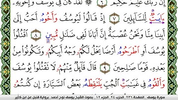 سورة يوسف مكتوبة يوسف نوح احمد برواية قنبل عن ابن كثير