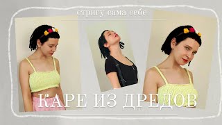 Стригу дреды. каре из дредов. стригу каре из дред сама себе. Minimalisa.ru