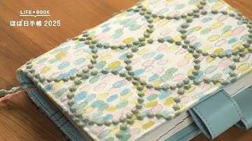 【新作予告】ミナ ペルホネンの遊び心のあるテキスタイル｜9月1日(日)発売 ほぼ日手帳2025