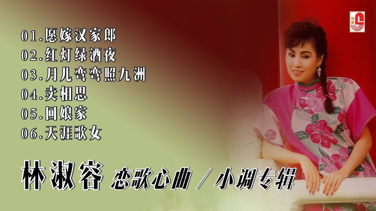 林淑容《恋歌心曲 / 小调专辑》愿嫁汉家郎 ‖ 红灯绿酒夜 ‖ 月儿弯弯照九洲 ‖ 卖相思 ‖ 回娘家 ‖ 天涯歌女（Official Lyrics Video）