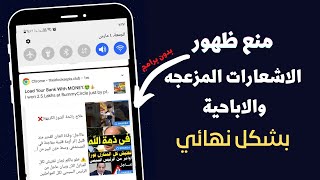 الحل النهائي لمنع ظهور الاشعارات المزعجة علي هاتفك (اشعارت كروم او اي تطبيق اخر )