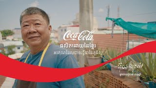 លក ហយ ឈងមង ផលតឡងដយដខមរ