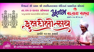 Kalupur Mandir - Fuldolotsav 2024 || ફુલદોલોત્સવ ૨૦૨૪ ||