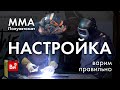 ММА и полуавтомат- НАСТРОЙКА