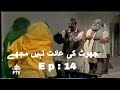 Joot Key Adat Nahe Mojey ( Episode 14 ) Ismail Shahid`s Urdu Funny Drama