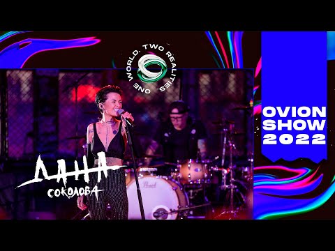 Дана Соколова | OVION SHOW 2022 в Минске