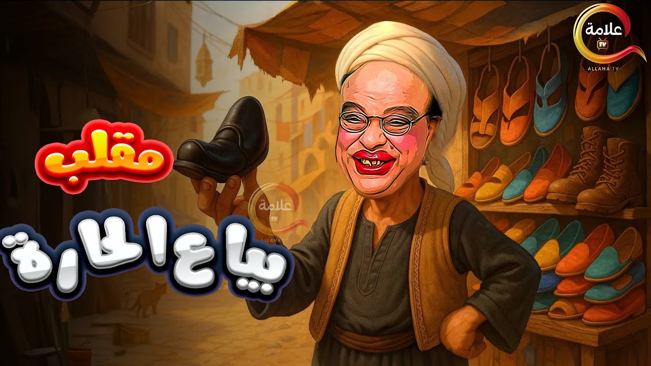 اقوى مقالب ابراهيم نصر في الكاميرا الخفية .. مقلب بياع الحارة  Full HD