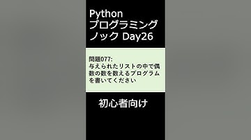 PythonプログラミングノックDay026 初心者向け #プログラミング #python #初心者
