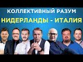 Коллективный разум. Нидерланды - Италия. Прогноз экспертов