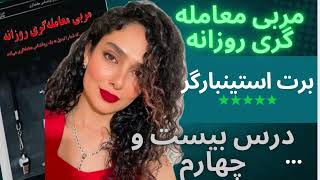 درس ۲۴ مربی معامله گری روزانه