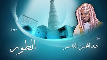 سورة الطور | بصوت القارئ الشيخ عبد المحسن القاسم