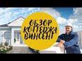 Обзор дома//Обзор Винсент//В Крым на ПМЖ