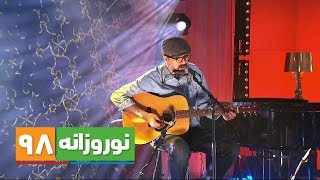 اجرای عبدی بهروانفر در برنامه نوروزانه ۹۸ ایران اینترنشنال