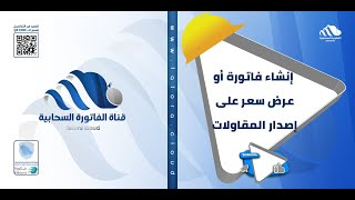 شرح إنشاء فاتورة أو عرض سعر على إصدار المقاولات بنظام الفاتورة السحابية