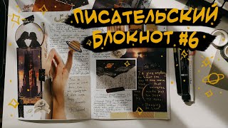 Писательский блокнот #6 ⭐️ Ты слишком маленький, чтобы писать книги. Писательский эйджизм, болталка