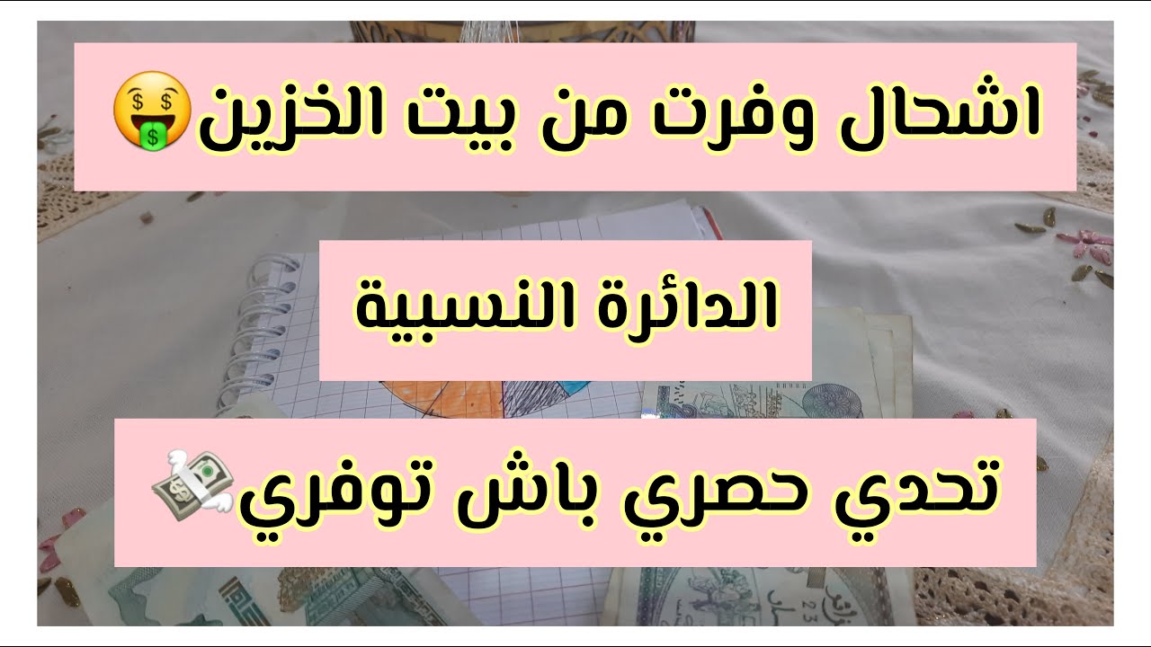 #النجاح و التوفيرمن#بيت_الخزين🤑#تحدي حصري في قناتي💯#relative #circle/ادخلي تستفادي🥰من أهل #الاقتصاد