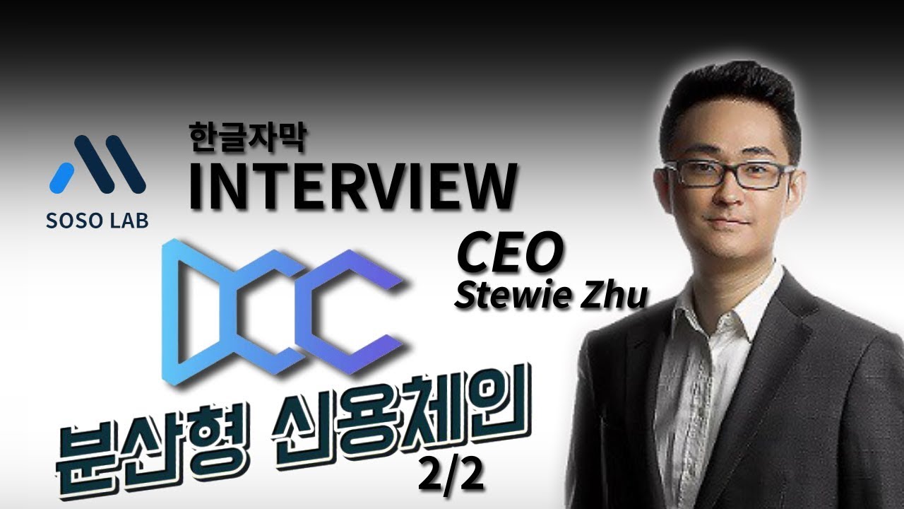 코인인터뷰] 분산형 신용체인 DCC (Distributed credit chain) CEO Stewie Zhu 2/2 - YouTube