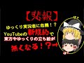【悲報】YouTubeの新規約でゆっくりの立ち絵が激減しそうな件【ゆっくり:機能の制限:広告制限】