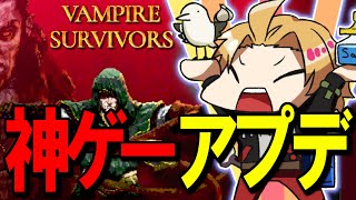 【 Vampire Survivors 】神ゲーの神アプデやっていく【 神田笑一/にじさんじ 】