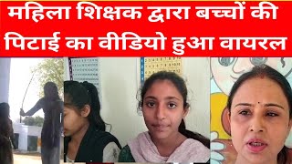 Fear Alert: Viral Video Shows Female Teacher Beating Kids in #Hardoi