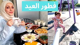 قضوا معنا اول يوم بالعيد,(فطور العيد)