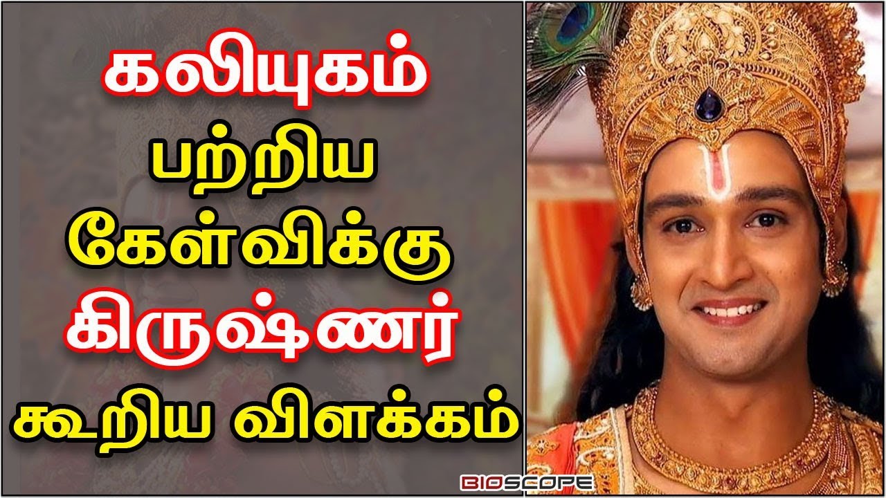 கலியுகம் பற்றிய கேள்விக்கு கிருஷ்ணர் கூறிய விளக்கம் | Mahabharatham Tamil | Bioscope