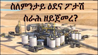 ስለምንታይ ስራሕ ዘይጀመረ? ዕደና ፖታሽ ኩሉሊ (ኤርትራ) // Colluli Potash Project Eritrea