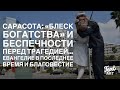 Сарасота: «Блеск Богатства» и Беспечности перед Трагедией…Благовестие во Флориде, День Второй.