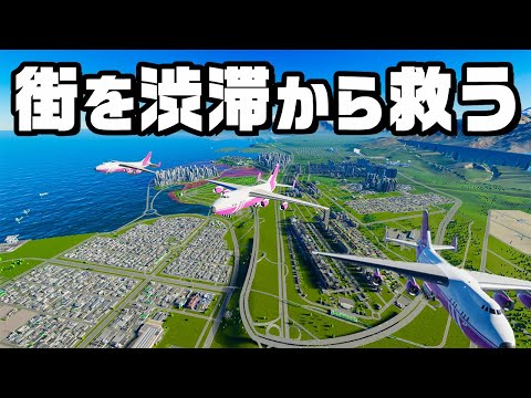 人とモノが大渋滞する街を乗り物で救ってみた『 Cities Skylines II / シティーズスカイライン2 』#23