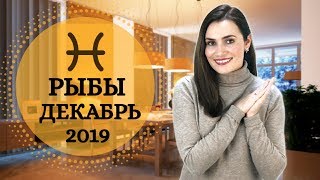 ВАЖНО! РЫБЫ. Гороскоп на ДЕКАБРЬ 2019 | Алла ВИШНЕВЕЦКАЯ